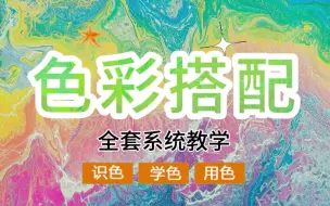 Download Video: 【设计必学】2024全网最完整的色彩搭配理论+实操教学！！！