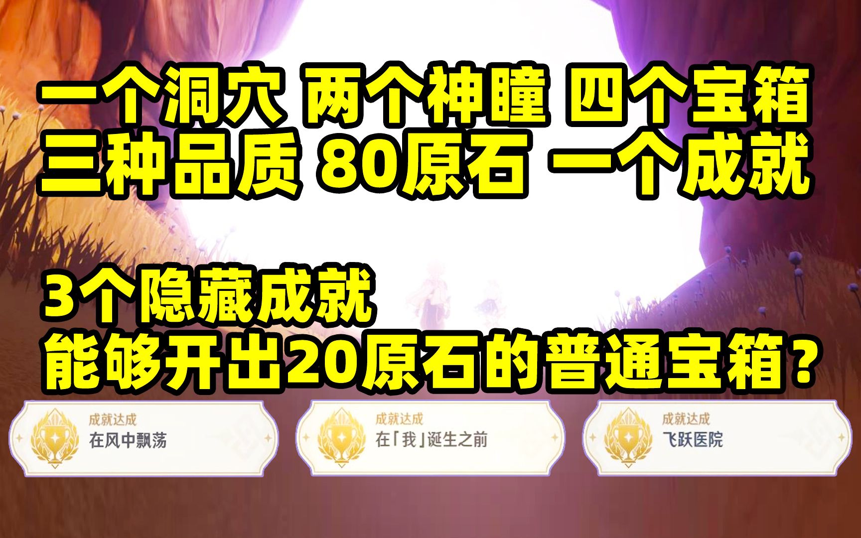 [图]【原神】能够开出20原石的普通宝箱？不一般，3个隐藏成就！