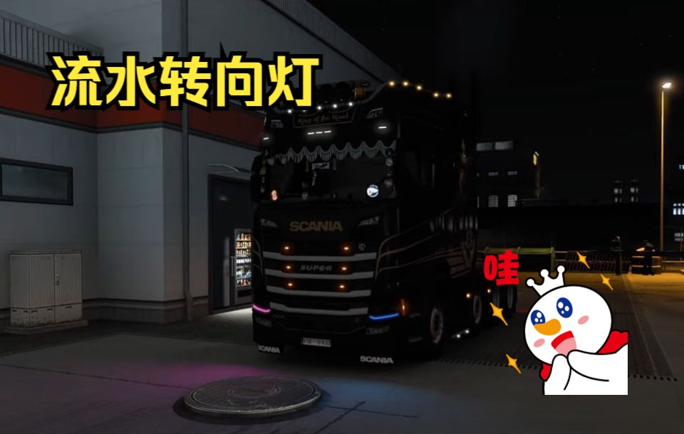 欧卡2Mod:流水转向灯?安排!颜色还很多!Sequential Turn Signal mod v5.0 ETS2 MOD 1.45