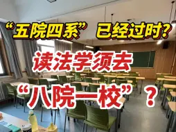 Download Video: 五院四系”已经过时，读法学须去“八院一校”，否则难免恶性内卷    |法硕