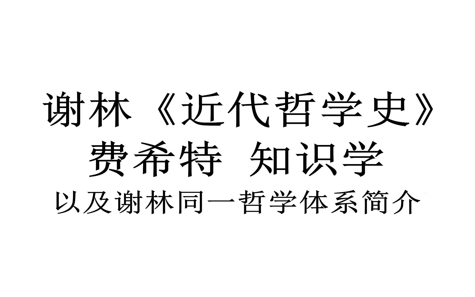 [图]【哲学/阅读整理】谢林《近代哲学史》（8）费希特 知识学  以及谢林同一哲学简介