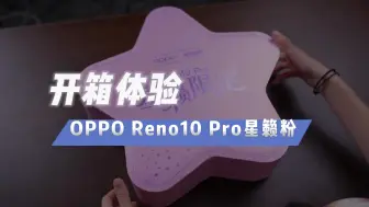 Télécharger la video: 小仙女必须人手一台！Reno10 Pro星籁版礼盒开箱体验