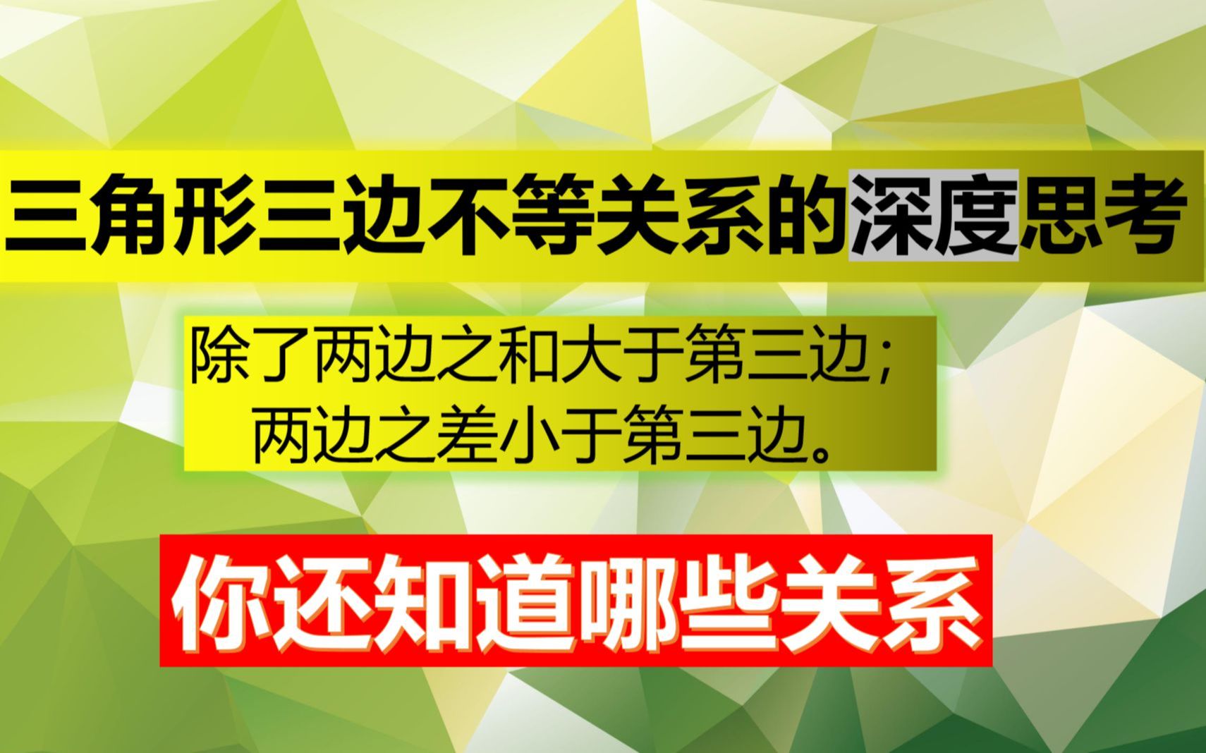 [图]三角形三边不等关系的深度思考