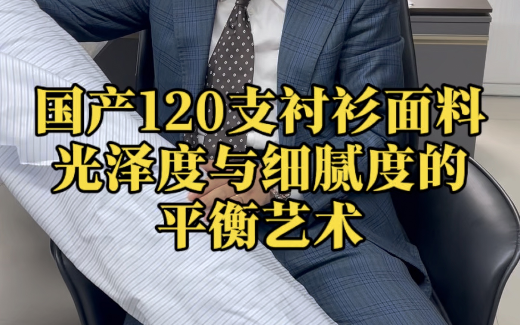 120支的衬衫面料织造工艺,细腻度与光泽度的平衡艺术哔哩哔哩bilibili