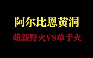 下载视频: 阿尔比恩萌新黄2 野火VS单手火