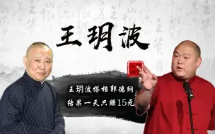 Download Video: 十年交情为何破裂？王玥波曾跟郭德纲说相声，3人1天只赚15元 #相声 #德云社 #郭德纲