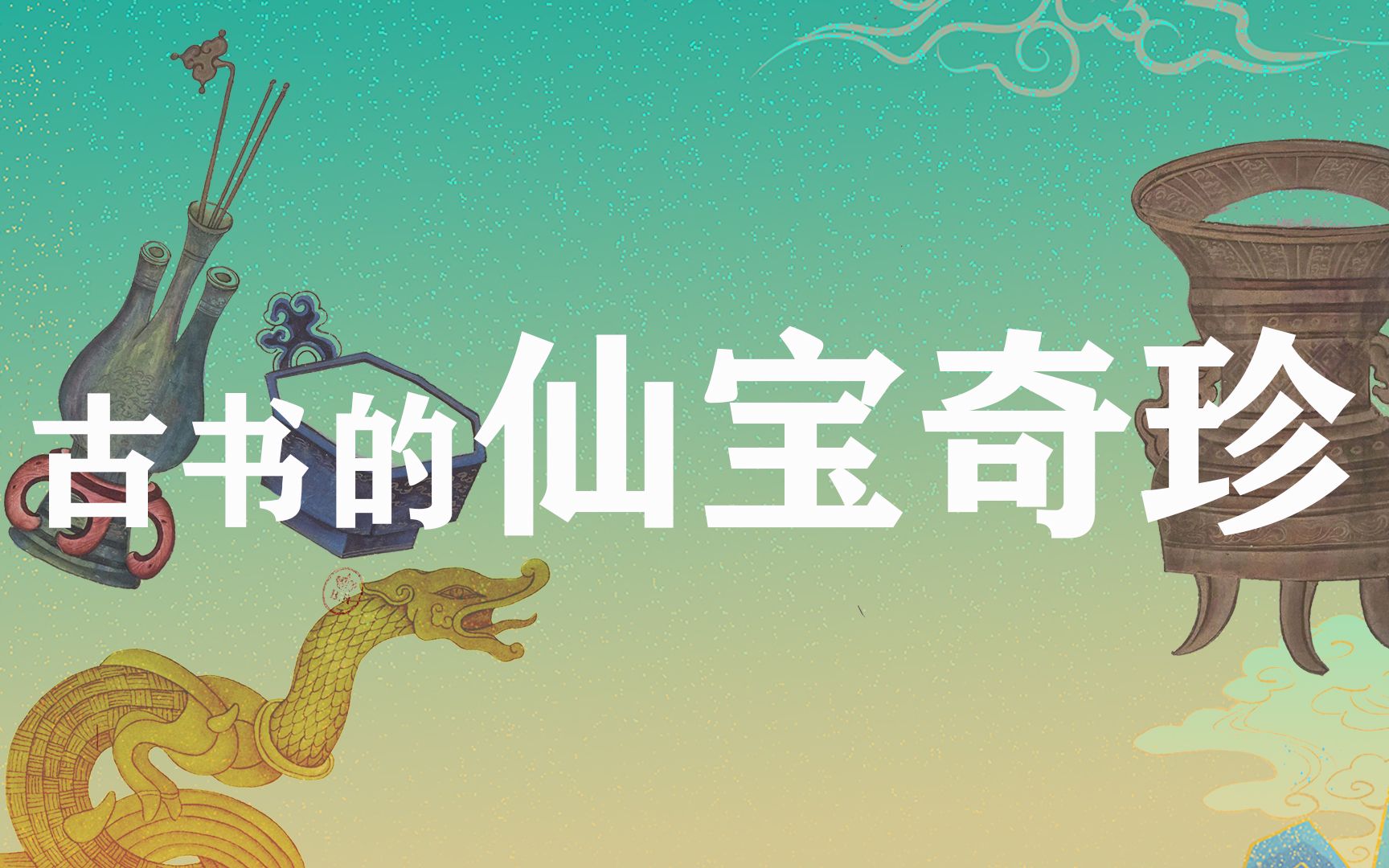 仙宝奇珍(二)带你遇见颛顼秘宝三法:曳影剑、浮金钟、沉明磬哔哩哔哩bilibili