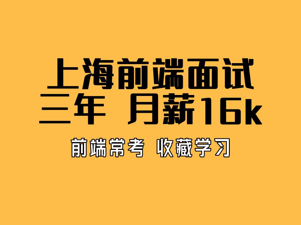 上海前端工程师面试找工作,三年经验期望16k,基础还需加强!哔哩哔哩bilibili