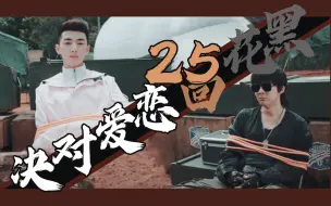 Download Video: 【黑花】花爷和瞎子25回合的恋爱对决～这种冤家互斗的情节太可了