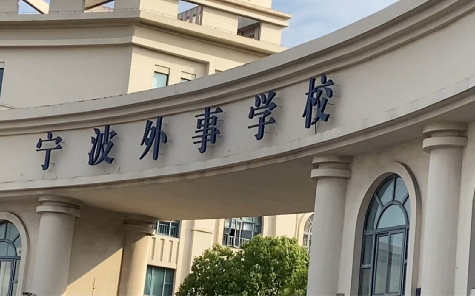 升学考前的一周～在宁波外事学校上课的最后一周! 学前教育yyds!