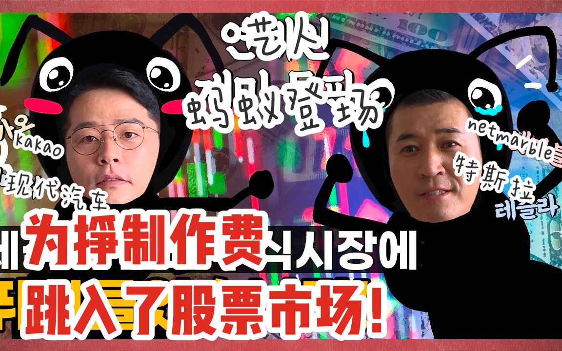 【中字】【金钟旼|金俊昊】 KIM DUMB EP20 “艺人投资的股票项目大公开!”哔哩哔哩bilibili