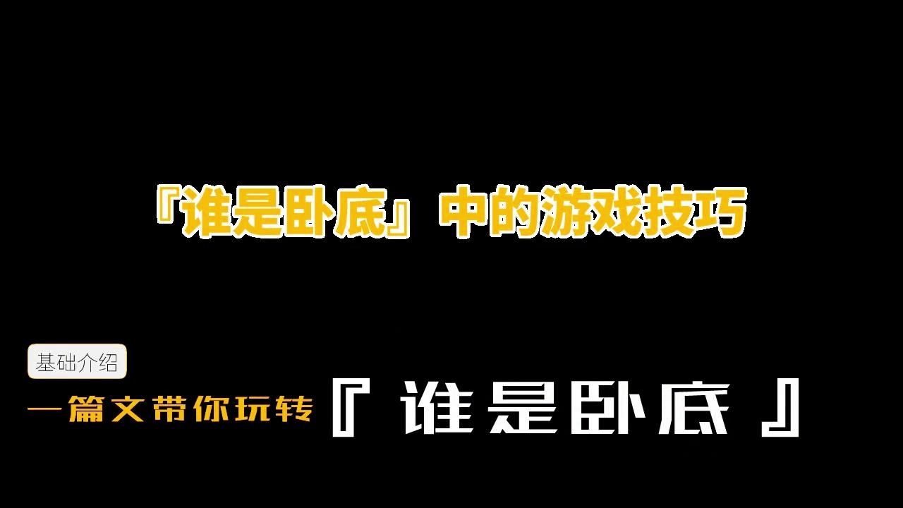 『谁是卧底』中的游戏技巧(基础介绍篇)哔哩哔哩bilibili游戏攻略