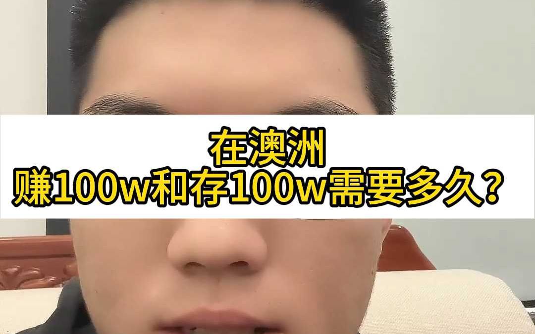 在澳洲存100w和赚100w需要多久哔哩哔哩bilibili