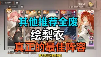 Download Video: 《龙族卡塞尔之门》别被骗了！这才是适合绘梨衣的最佳阵容！！！