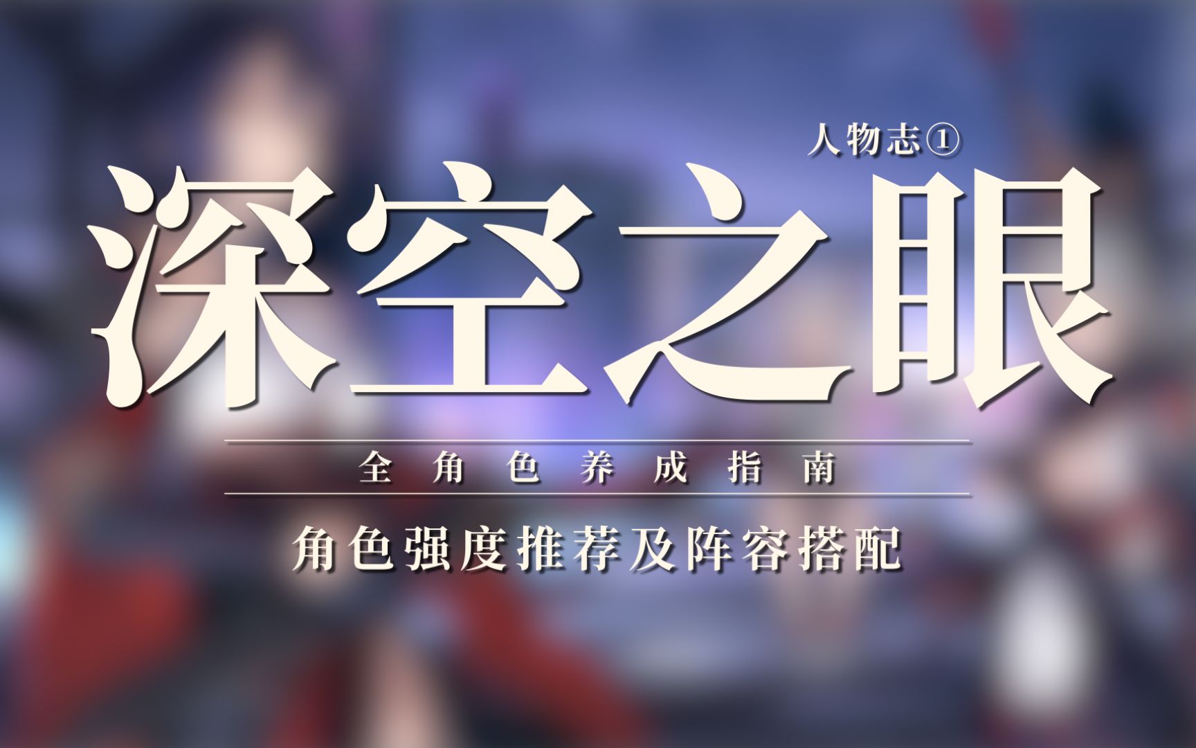 【深空之眼】全角色养成指南——角色强度推荐及阵容搭配攻略