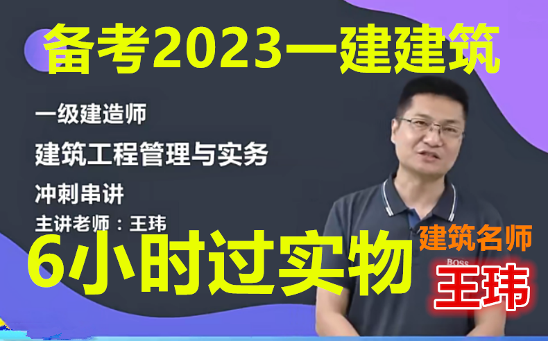 【一建补考】备考2023一建建筑王玮冲刺精讲班完整(有讲义)哔哩哔哩bilibili