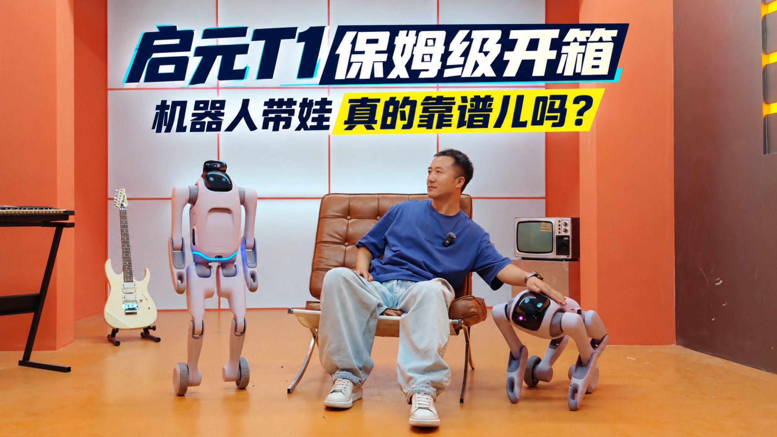 启元T1保姆级开箱，机器人带娃真的靠谱儿吗？