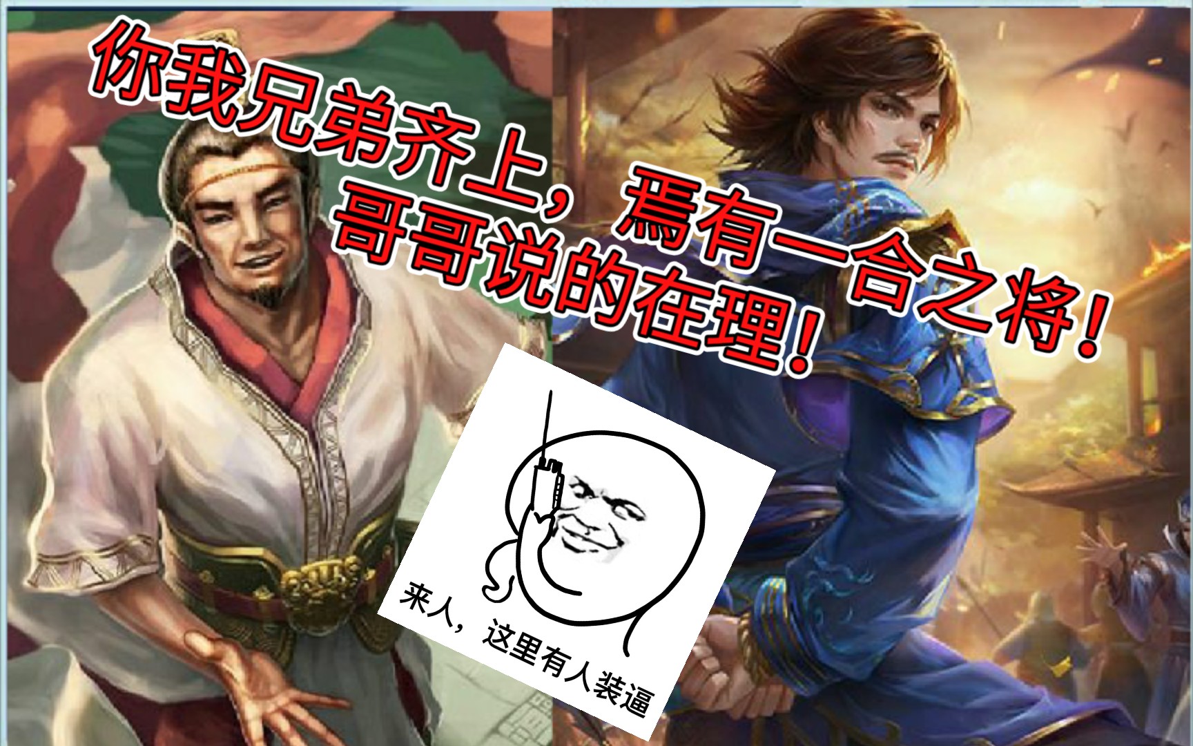你我兄弟齐上焉有一合之将