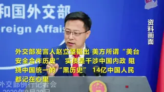 Download Video: 外交部国台办强力警告：中国人记着美阻挠中国统一的“黑历史”