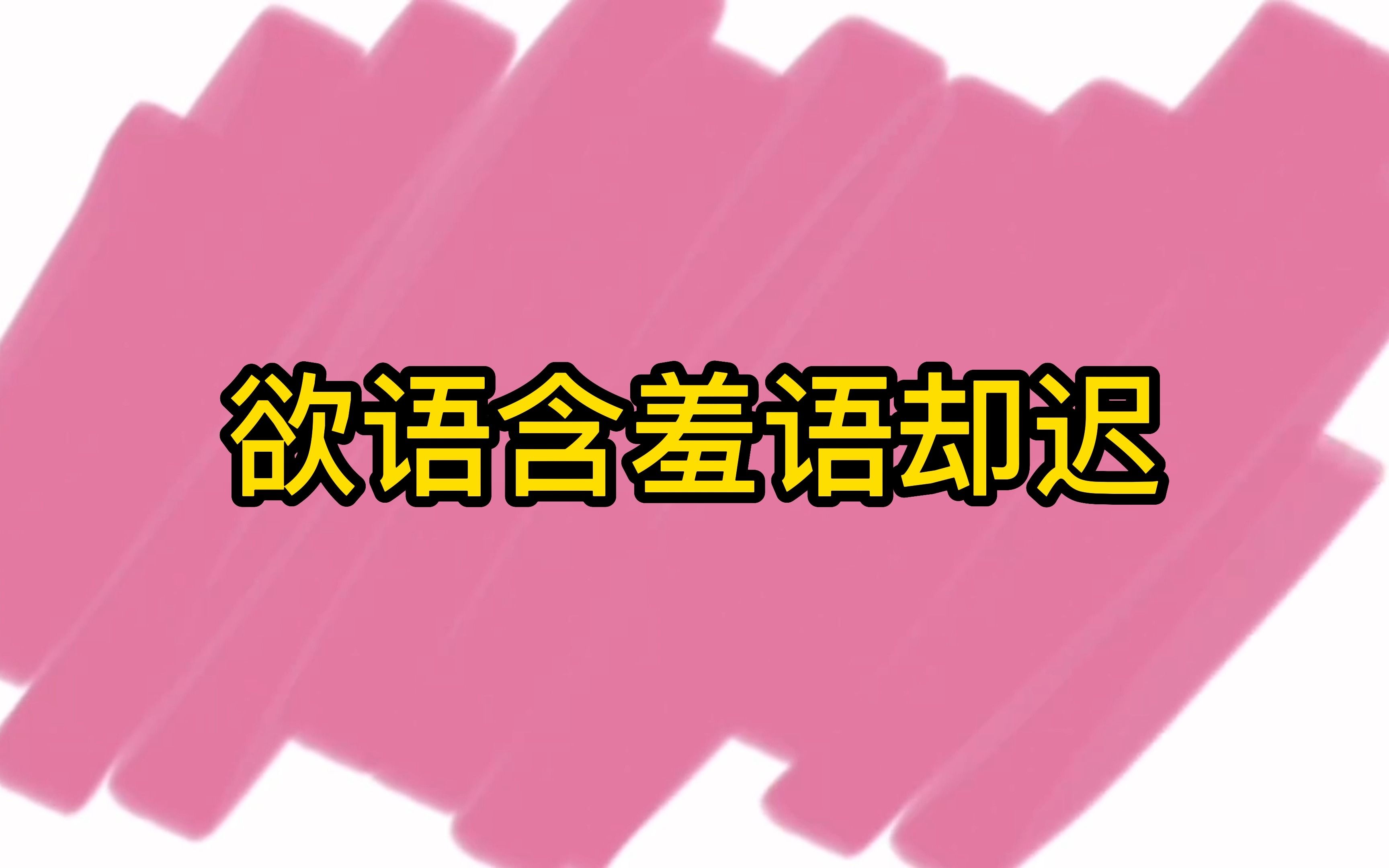 高考诗词分享跟着我一起学习中华瑰宝哔哩哔哩bilibili