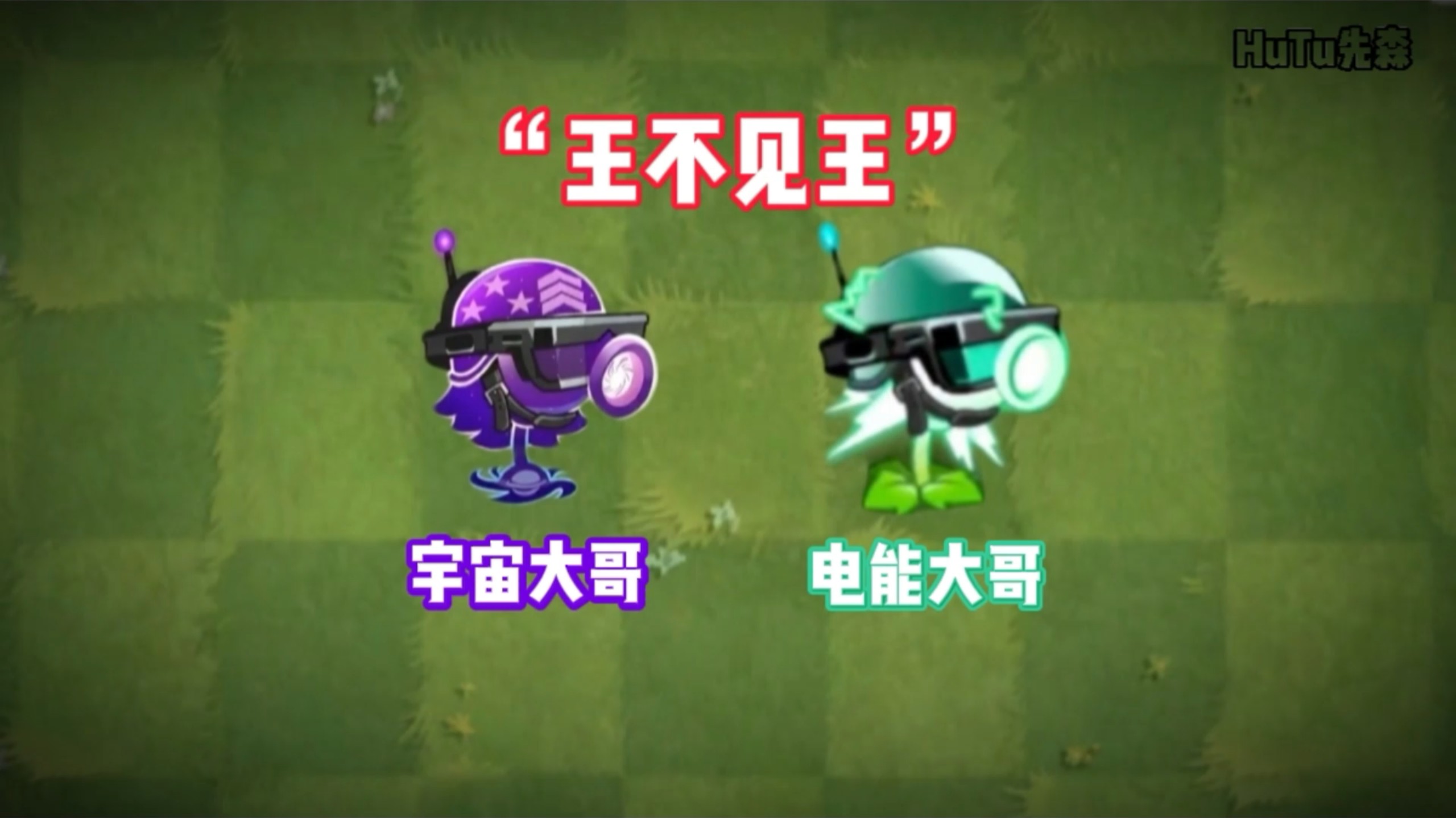PVZ2“宇宙大哥vs电能大哥”谁才是最阴的?