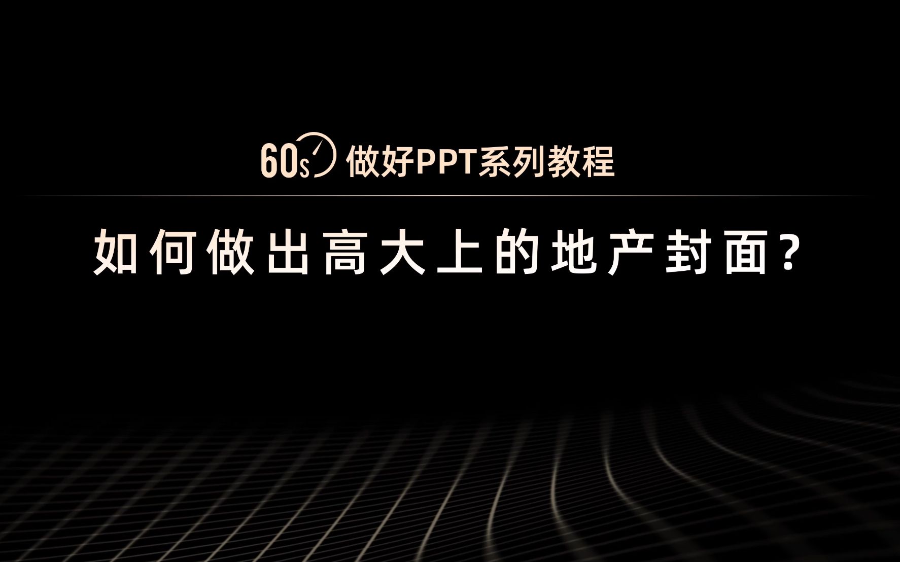 PPT实战视频课程:1分钟,手把手教你做出高大上的地产封面PPT!【旁门左道】哔哩哔哩bilibili