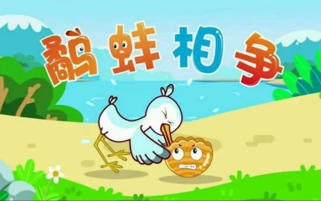 成语#鹬蚌相争