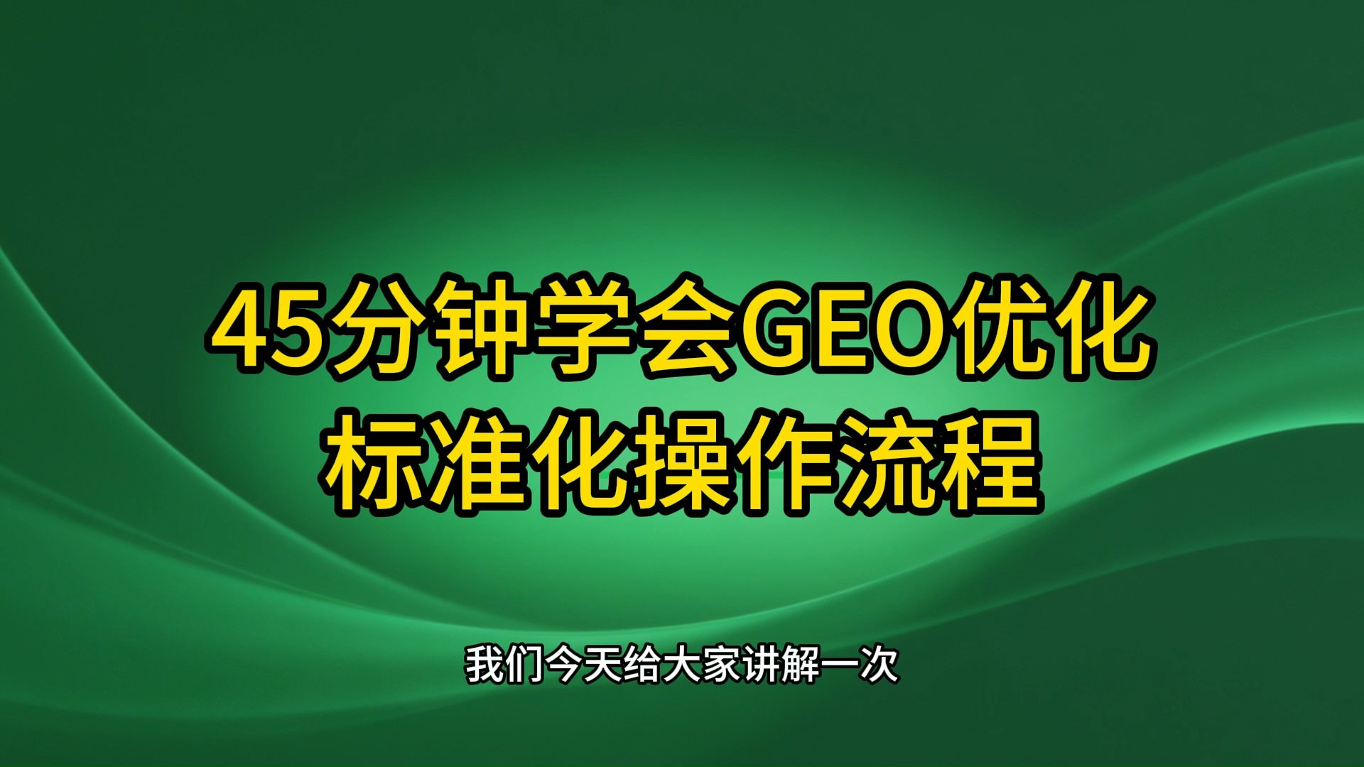 45分钟学会GEO优化:完整版GEO优化标准化操作流程