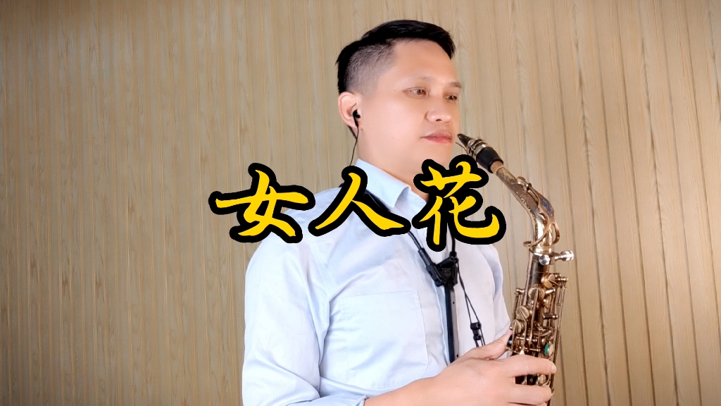 【萨克斯】演奏《女人花》浪漫的美