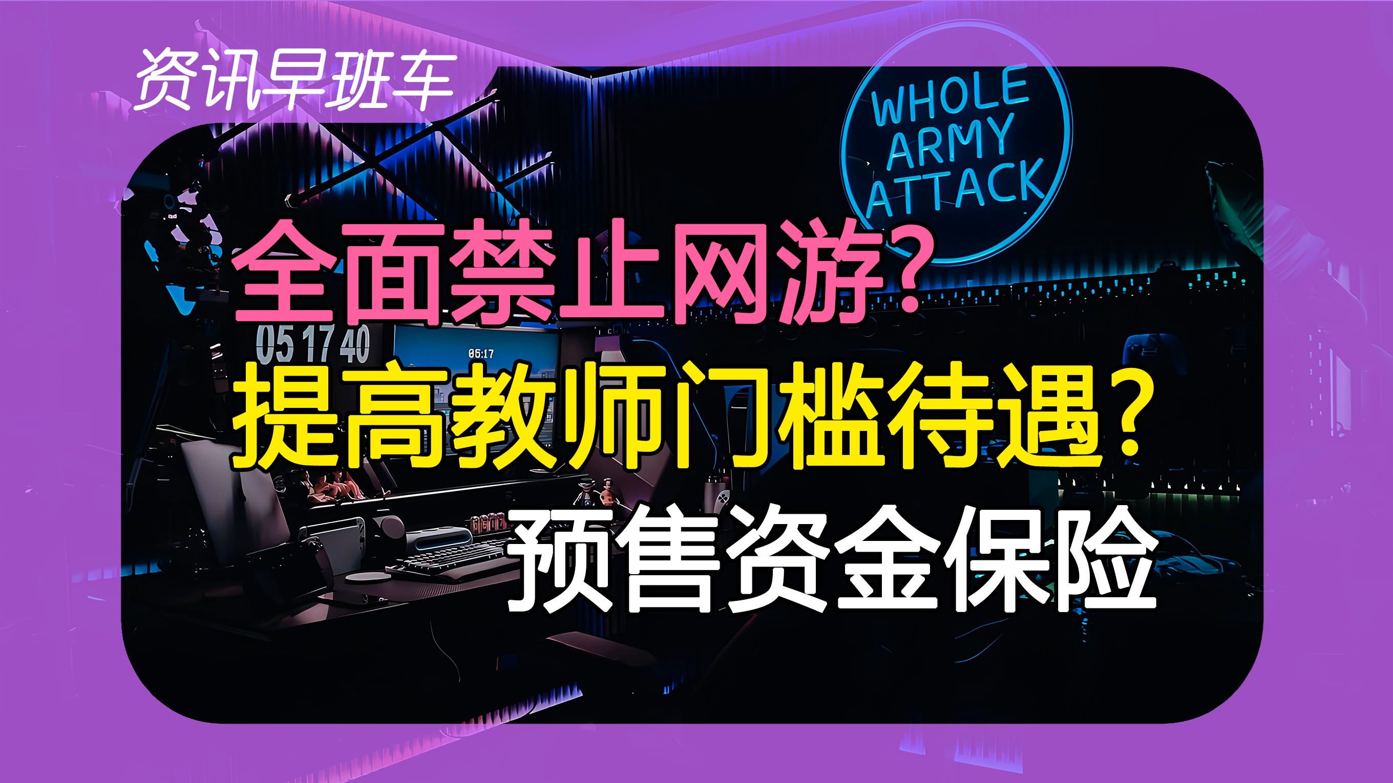 2024年3月11日 | 资讯早班车【支持就业容量大的企业;地产预售资金保险制度;国产游戏不出海就出局;建议提高教师门槛及待遇;金价新高;美继续遏制...