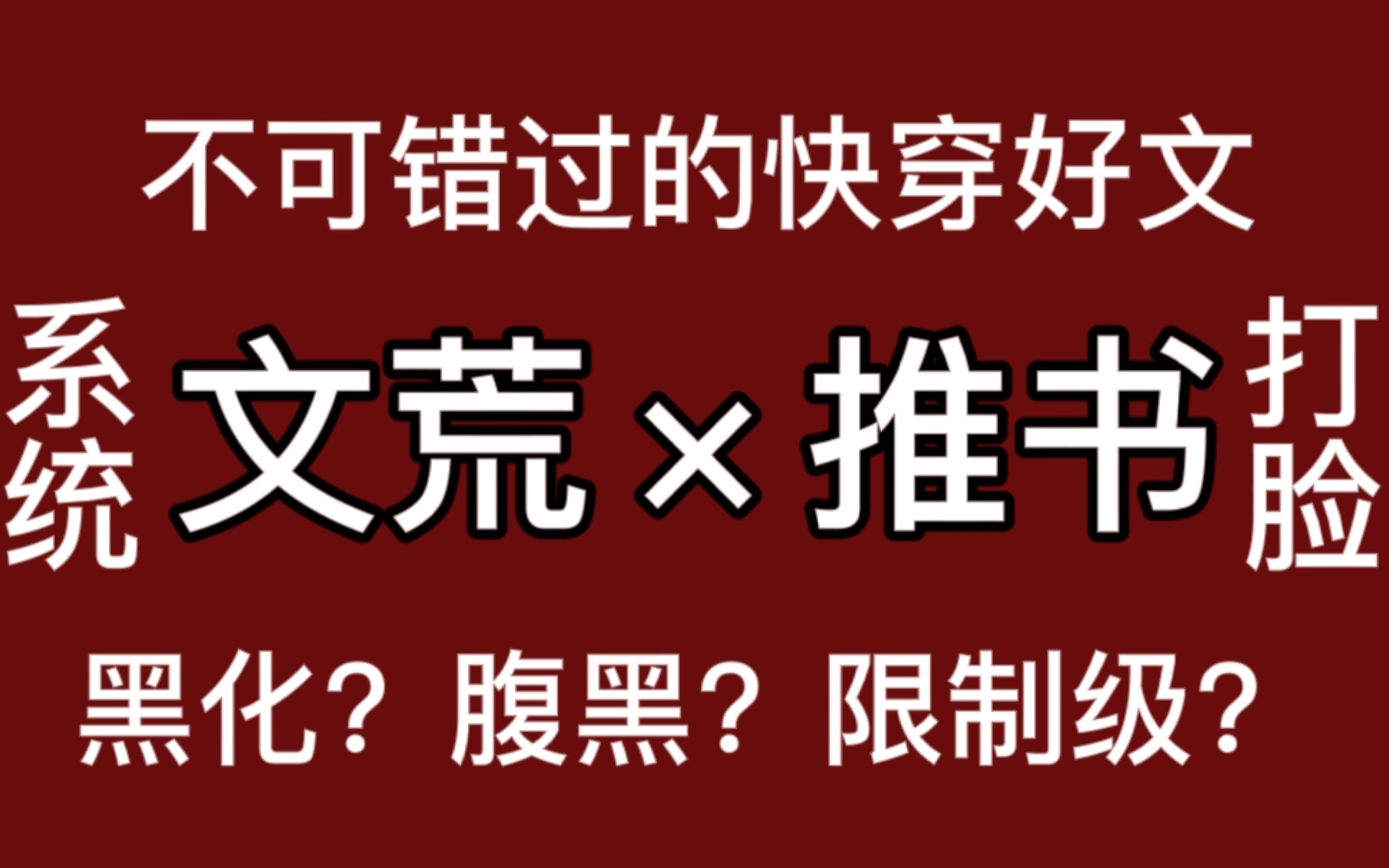 [图]【推文】文荒速进！3本贼拉好看的快穿文！