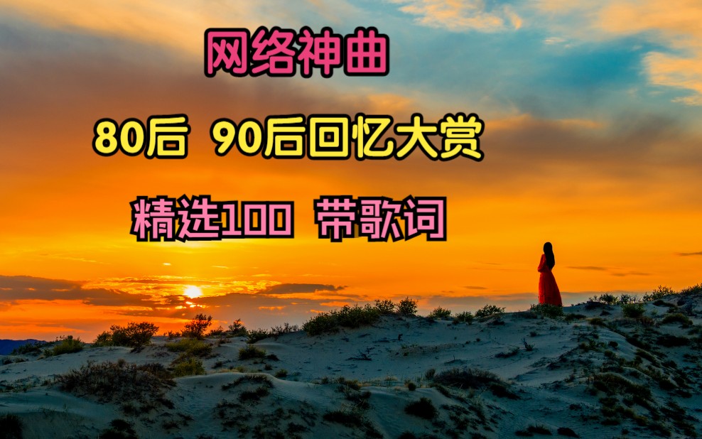 80后最爱听的流行歌曲 | 80后最熟悉的经典歌曲 | 80后必听流行金曲哔哩哔哩bilibili