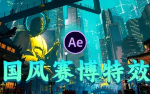 Download Video: AE特效：国风HUD科技感赛博朋克特效素材大合集，4K画质，直接一键拖拽即可使用！！！！！！！！！AE/PR/mg动画/视频剪辑/影视后期/素材