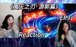 Video herunterladen: 《鬼灭之刃-游郭篇》EP9 reaction 天元断手！猪猪捅穿！团灭？继无限列车后最让我接受不了的一幕出现了