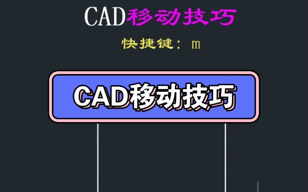 CAD移动技巧哔哩哔哩bilibili