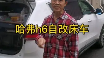 Descargar video: 哈弗h6自改床车，利用原车座椅改平，主副驾割前面调角器定位销。连后备箱一共有2米多长度。