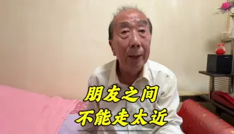 下载视频: 人与人不能走得太近，父母兄弟都不行，北京西城大爷的话句句戳心