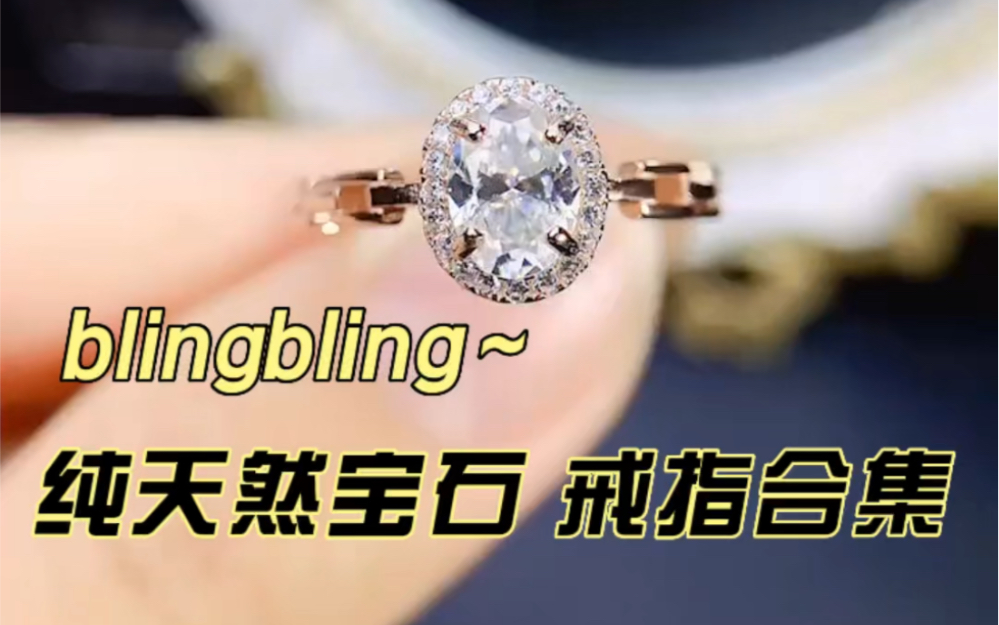 『抽付邮送』BlingBling~纯天然宝石戒指合集,有戳中你的嘛?哔哩哔哩bilibili