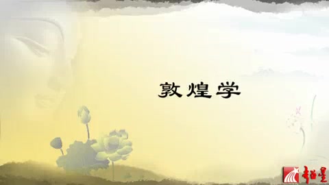 【首都师范大学】敦煌与敦煌学(全18讲)哔哩哔哩bilibili