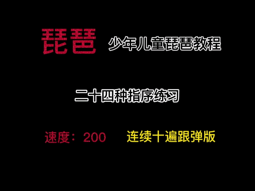 [图]【琵琶/二十四种指序练习】 速度：200 连续十遍跟弹版