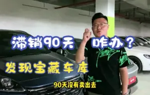 Download Video: 二手车90天卖不出，咋办？发现宝藏车库，啥都有，挑几台带走！