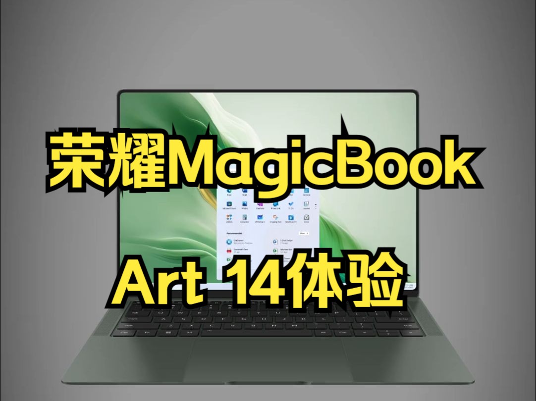 这么轻?这么薄?荣耀真有你的!荣耀MagicBookArt14小镁本高端轻薄本!哔哩哔哩bilibili