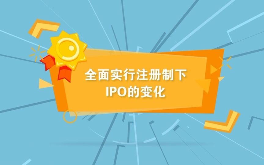 全面实行注册制下IPO的变化有哪些?南方基金带你解读!哔哩哔哩bilibili