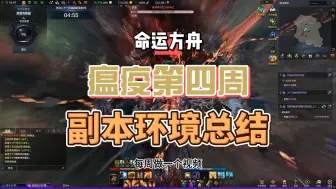 Download Video: 命运方舟，瘟疫第四周，副本环境总结