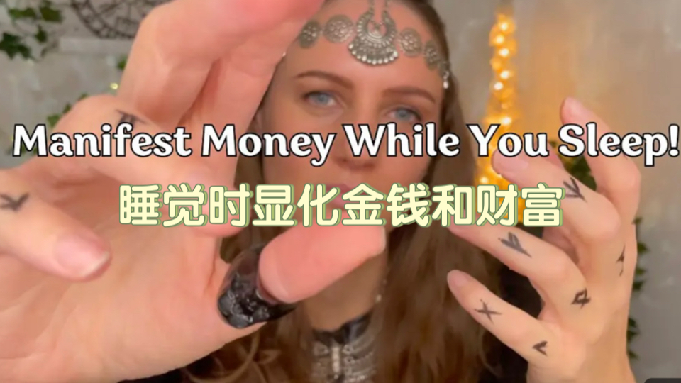 [图]💫睡觉时显化金钱和财富🧙‍♀️✨极端精神能量治疗ASMR REIKI