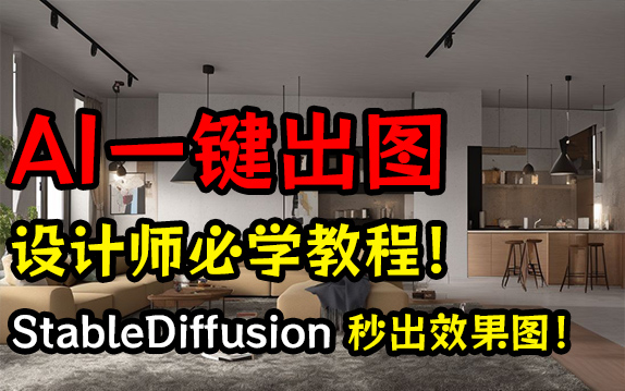 【AI出图】使用Stable Diffusion一键生成室内效果图!设计师必学!AI辅助设计一秒生成100张效果图,让老板和甲方惊掉大牙!哔哩哔哩bilibili