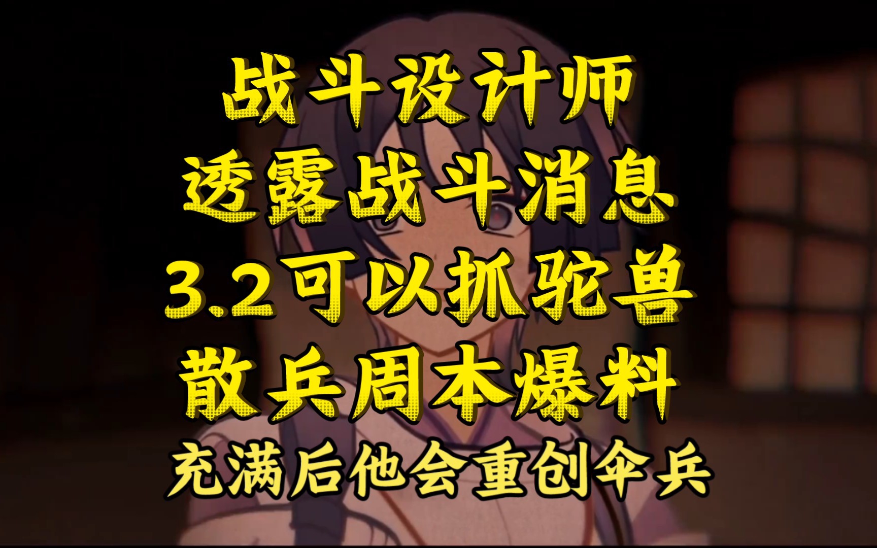 [图]原神战斗设计师透露战斗消息，3.2可以抓驼兽，散兵周本爆料