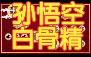 Download Video: 【狼人杀】孙悟空白骨精板子规则