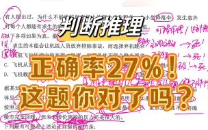 下载视频: 【讲题群实录】一道正确率27％的判断推理，精细解析