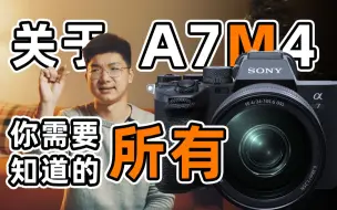 Download Video: 【Sony A7M4全面分享！！】相机小白的30天全面使用体验！！索尼A7M4